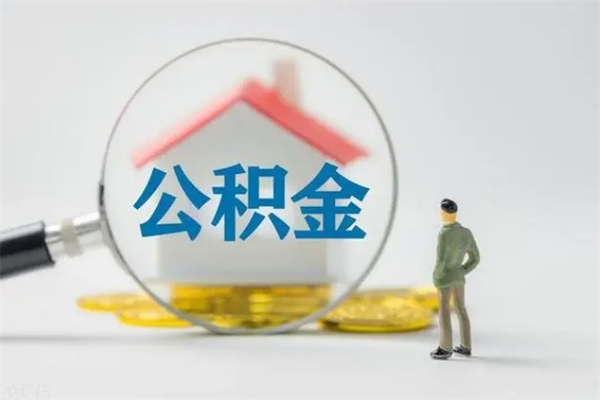 安阳辞职了公积金如何取出来（我辞职了住房公积金怎么取出来）