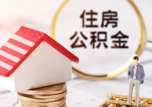 安阳辞职了公积金如何取出来（我辞职了住房公积金怎么取出来）